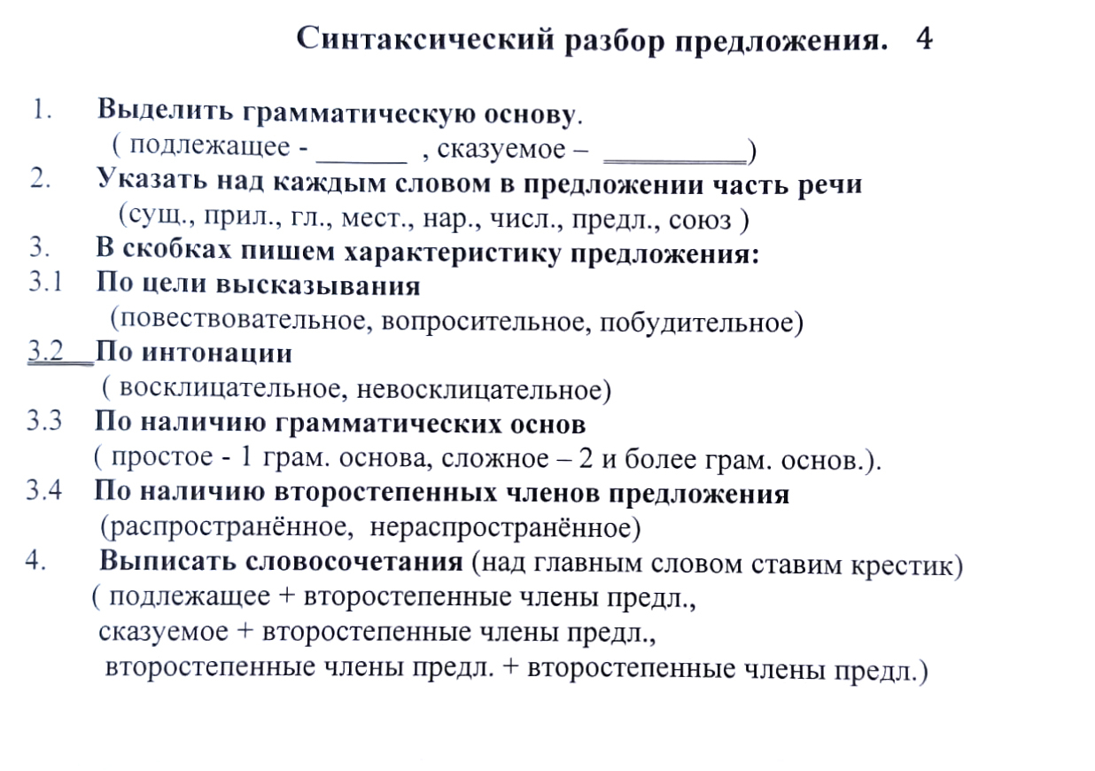 Синтаксический разбор простого предложения 4 класс